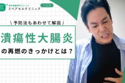 潰瘍性大腸炎の再燃のきっかけとは？予防法もあわせて解説
