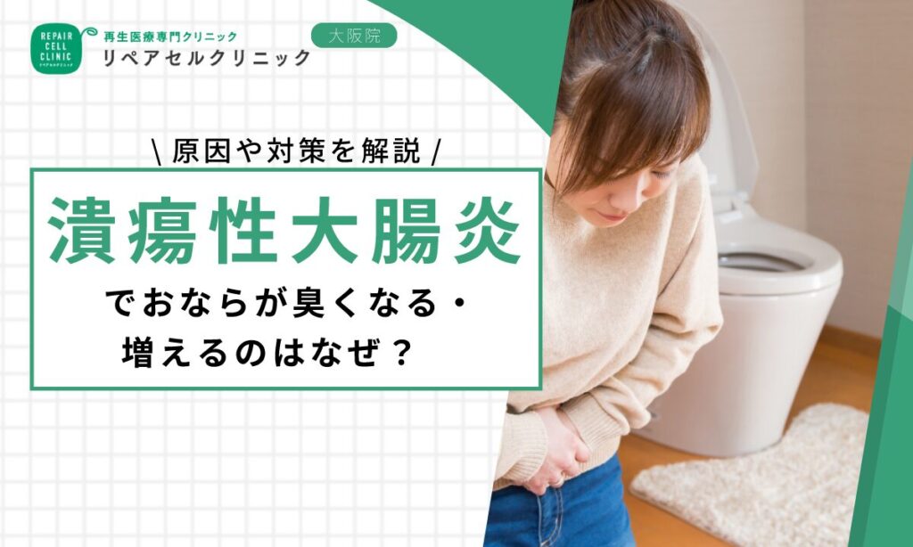 潰瘍性大腸炎でおならが臭くなる・増えるのはなぜ？原因や対策を解説
