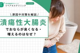潰瘍性大腸炎でおならが臭くなる・増えるのはなぜ？原因や対策を解説
