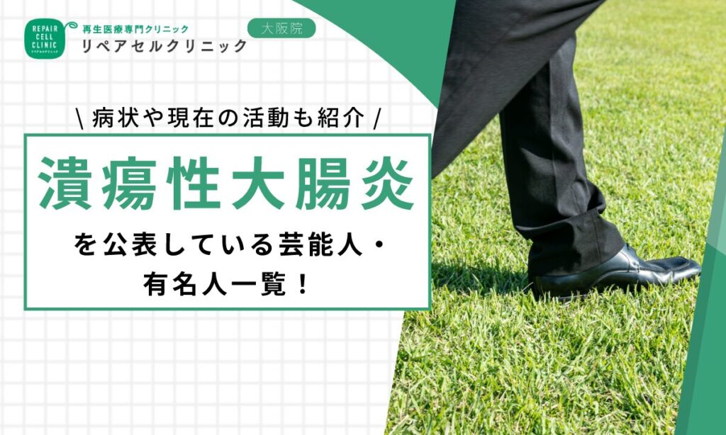 潰瘍性大腸炎を公表している芸能人・有名人一覧！病状や現在の活動も紹介