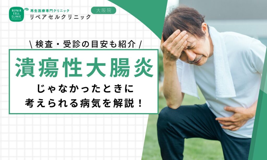 潰瘍性大腸炎じゃなかったときに考えられる病気を解説！検査・受診の目安も紹介