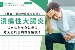潰瘍性大腸炎じゃなかったときに考えられる病気を解説！検査・受診の目安も紹介