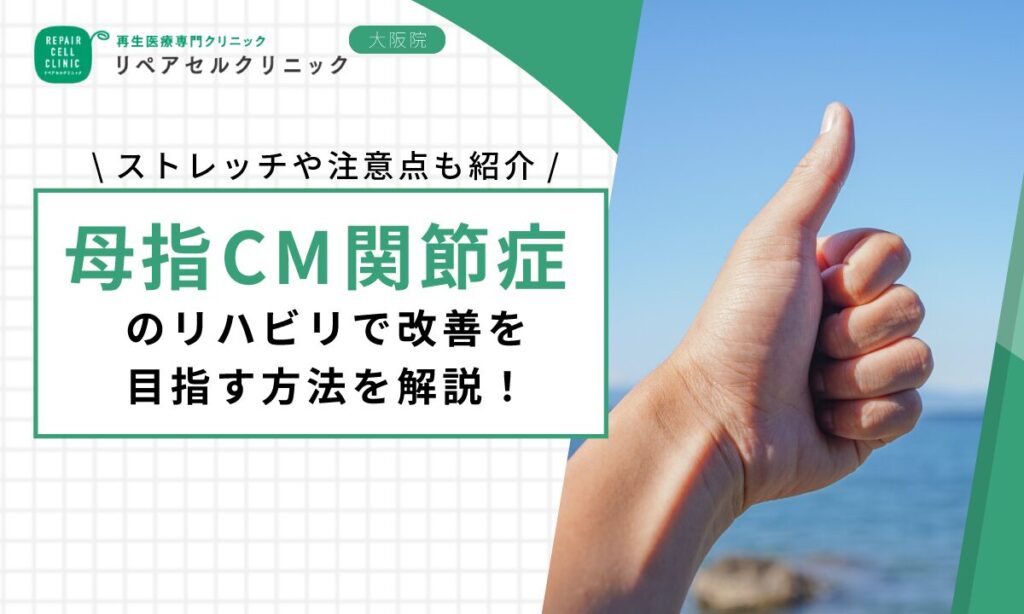 母指CM関節症のリハビリで改善を目指す方法を解説！ストレッチや注意点も紹介