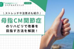 母指CM関節症のリハビリで改善を目指す方法を解説！ストレッチや注意点も紹介