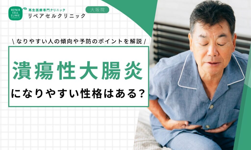 潰瘍性大腸炎になりやすい性格はある？なりやすい人の傾向や予防のポイントを解説