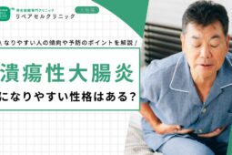 潰瘍性大腸炎になりやすい性格はある？なりやすい人の傾向や予防のポイントを解説