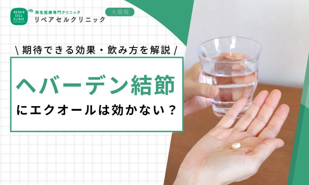 ヘバーデン結節にエクオールサプリは効かない?期待できる効果・飲み方を解説