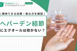 ヘバーデン結節にエクオールサプリは効かない？期待できる効果・飲み方を解説
