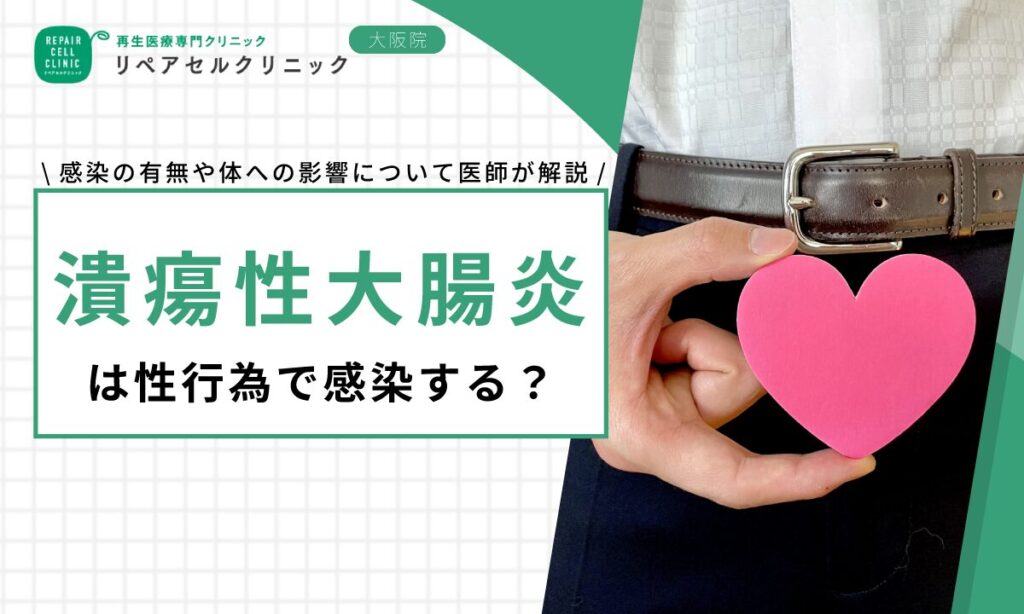 潰瘍性大腸炎は性行為で感染する？感染の有無や体への影響について医師が解説