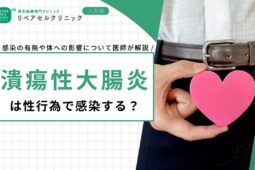 潰瘍性大腸炎は性行為で感染する？感染の有無や体への影響について医師が解説