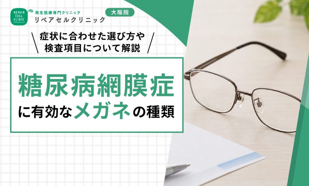 糖尿病網膜症で活用されるメガネの種類｜症状に合わせた選び方や検査項目について解説