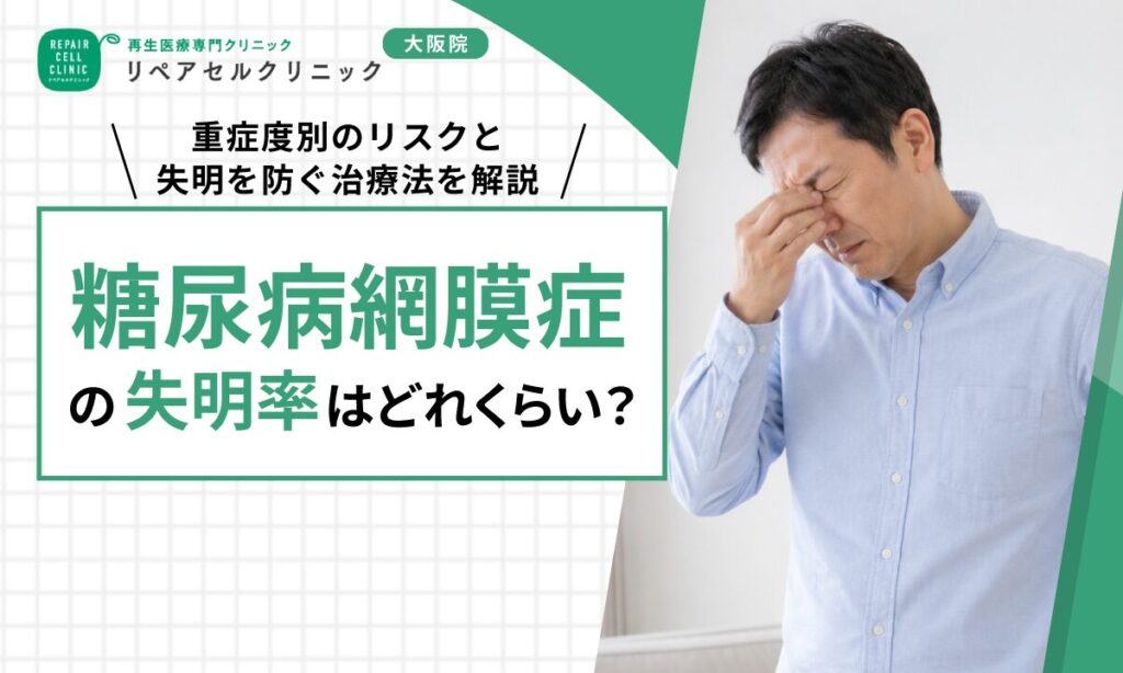 糖尿病網膜症の失明率はどれくらい？重症度別のリスクと失明を防ぐ治療法を解説