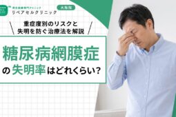糖尿病網膜症の失明率はどれくらい？重症度別のリスクと失明を防ぐ治療法を解説