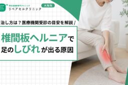 椎間板ヘルニアで足のしびれが出る原因|治し方は?医療機関受診の目安を解説