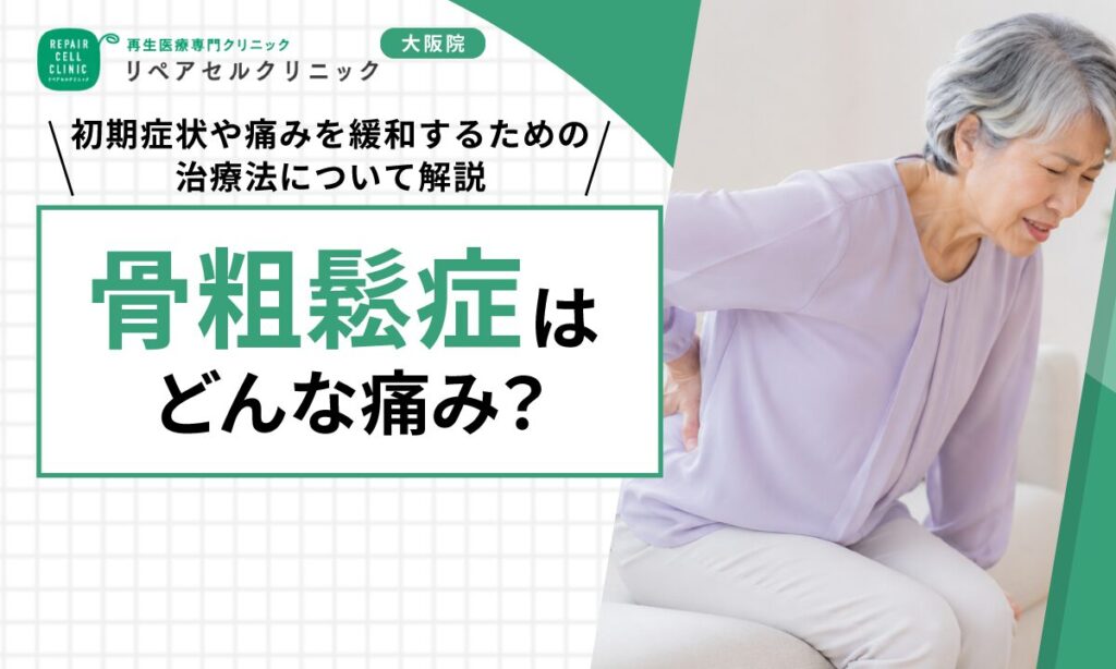 骨粗鬆症はどんな痛み？初期症状や痛みを緩和するための治療法について解説