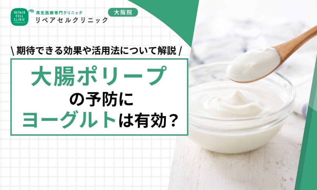 大腸ポリープの予防にヨーグルトは有効？期待できる効果や活用法について解説