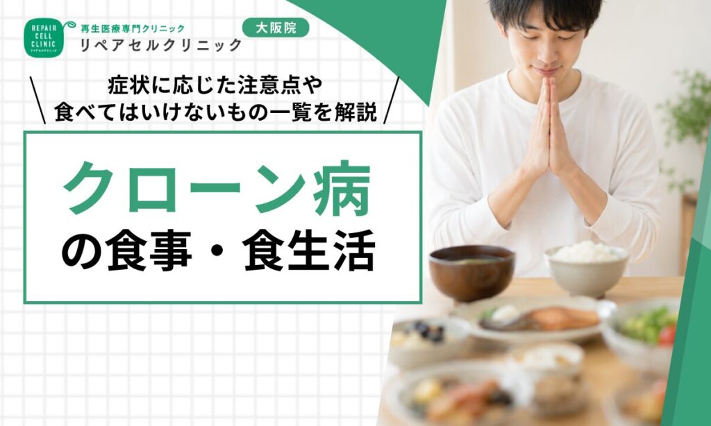 クローン病の食事・食生活｜症状に応じた注意点や食べてはいけないもの一覧を解説