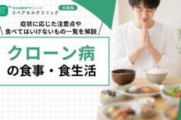クローン病の食事・食生活｜症状に応じた注意点や食べてはいけないもの一覧を解説