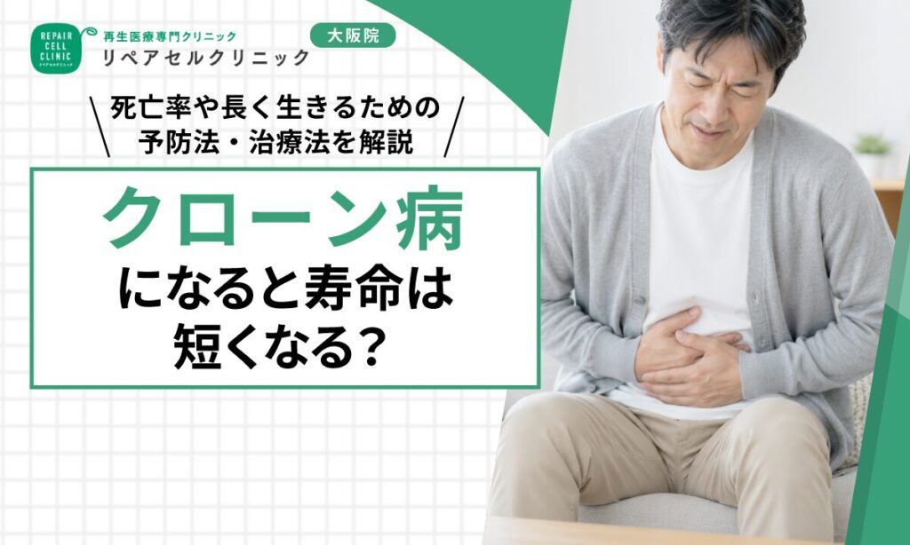 クローン病になると寿命は短くなる？死亡率や長く生きるための予防法・治療法を解説