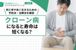 クローン病になると寿命は短くなる？死亡率や長く生きるための予防法・治療法を解説