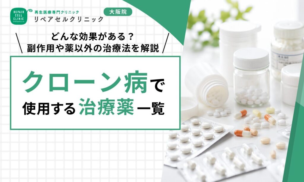 クローン病で使用する治療薬一覧｜どんな効果がある？副作用や薬以外の治療法を解説