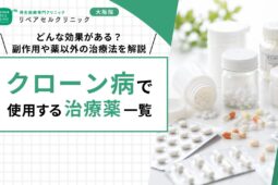 クローン病で使用する治療薬一覧｜どんな効果がある？副作用や薬以外の治療法を解説
