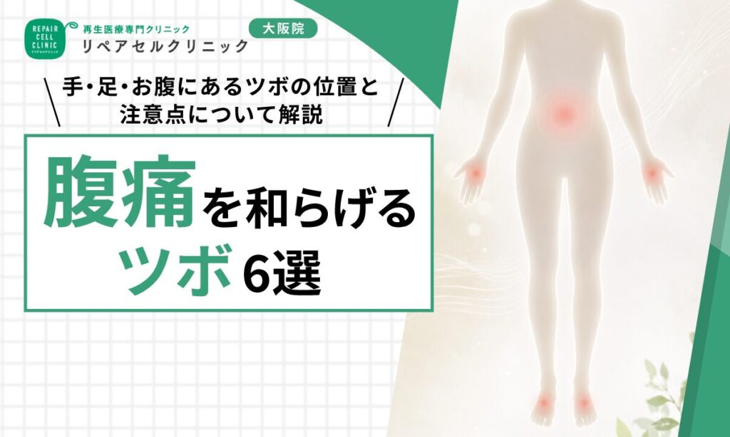 腹痛を和らげるツボ6選｜手・足・お腹にあるツボの位置と注意点について解説