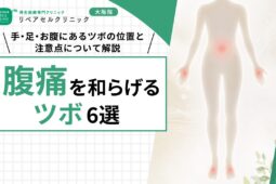 腹痛を和らげるツボ6選｜手・足・お腹にあるツボの位置と注意点について解説