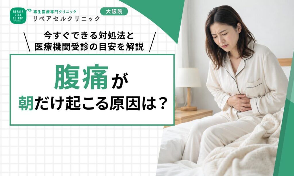 腹痛が朝だけ起こるの原因は？今すぐできる対処法と医療機関受診の目安を解説
