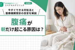 腹痛が朝だけ起こるの原因は？今すぐできる対処法と医療機関受診の目安を解説