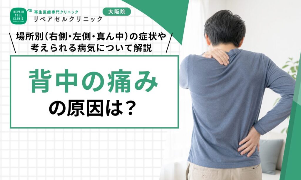 背中の痛みの原因は?場所別(右側・左側・真ん中)の症状や考えられる病気について解説