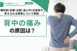 背中の痛みの原因は？場所別（右側・左側・真ん中）の症状や考えられる病気について解説