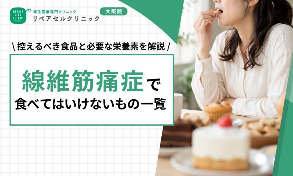 線維筋痛症で食べてはいけないもの一覧｜控えるべき食品と必要な栄養素を解説