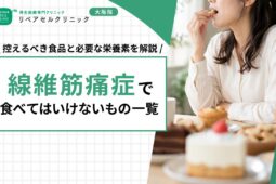 線維筋痛症で食べてはいけないもの一覧｜控えるべき食品と必要な栄養素を解説