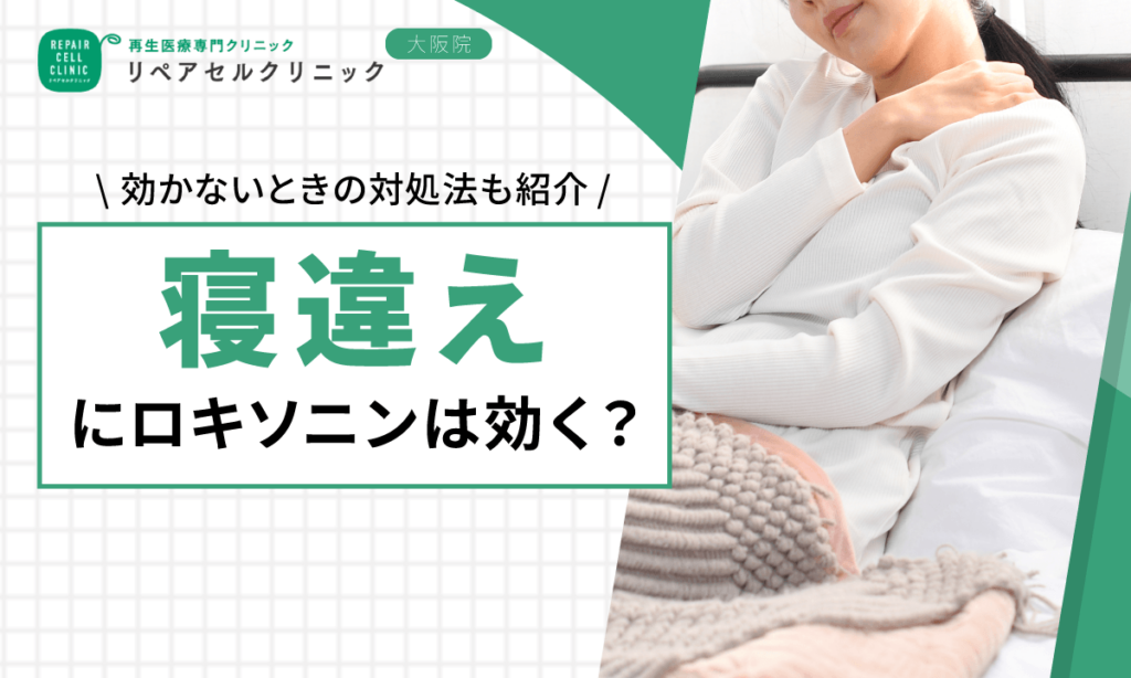 寝違えにロキソニンは効く？効かないときの対処法も紹介