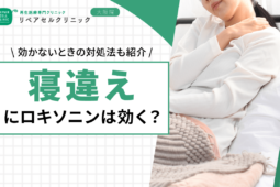 寝違えにロキソニンは効く？効かないときの対処法も紹介