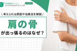 肩の骨が出っ張るのはなぜ？考えられる原因や治療法を解説