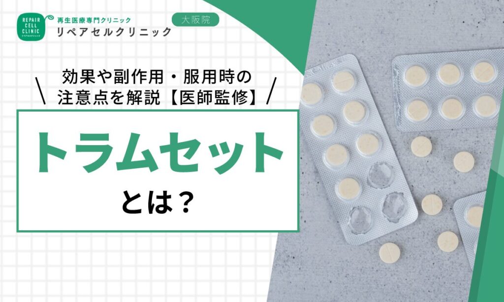 トラムセットとは？効果や副作用・服用時の注意点を解説【医師監修】