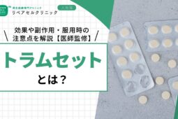 トラムセットとは？効果や副作用・服用時の注意点を解説【医師監修】