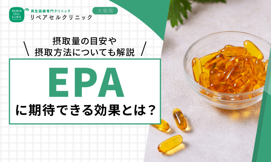 EPAに期待できる効果とは？摂取量の目安や摂取方法についても解説