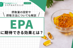 EPAに期待できる効果とは？摂取量の目安や摂取方法についても解説