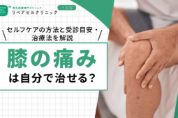 膝の痛みは自分で治せる？セルフケアの方法と受診目安・治療法を解説