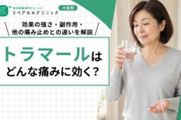 トラマールはどんな痛みに効く？効果の強さ・副作用・他の痛い止めとの違いを解説