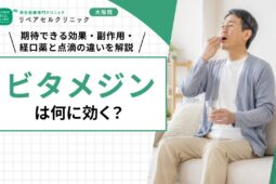 ビタメジンは何に効く？期待できる効果・副作用・経口薬と点滴の違いを解説