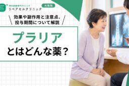 プラリアとはどんな薬？効果や副作用と注意点、投与期間について解説