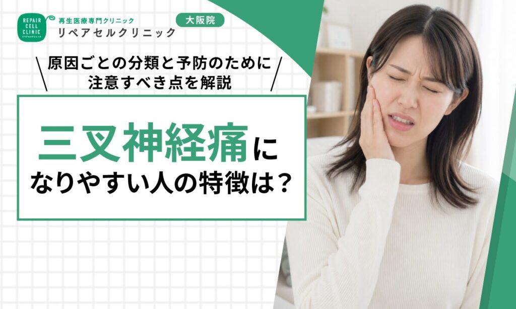 三叉神経痛になりやすい人の特徴は？原因ごとの分類と予防のために注意すべき点を解説