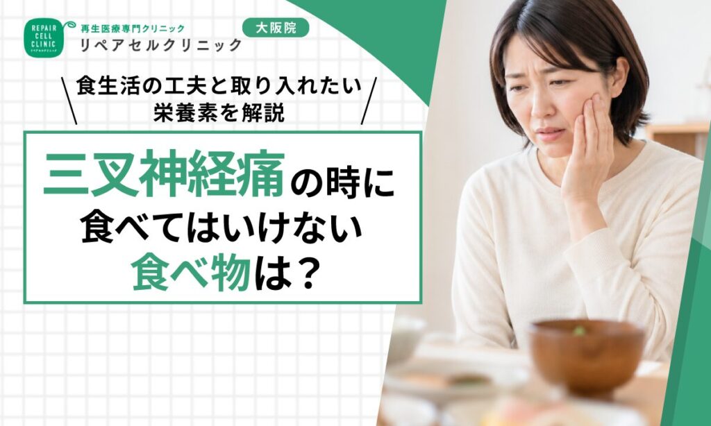三叉神経痛の時に食べてはいけない食べ物は？食生活の工夫と取り入れたい栄養素を解説