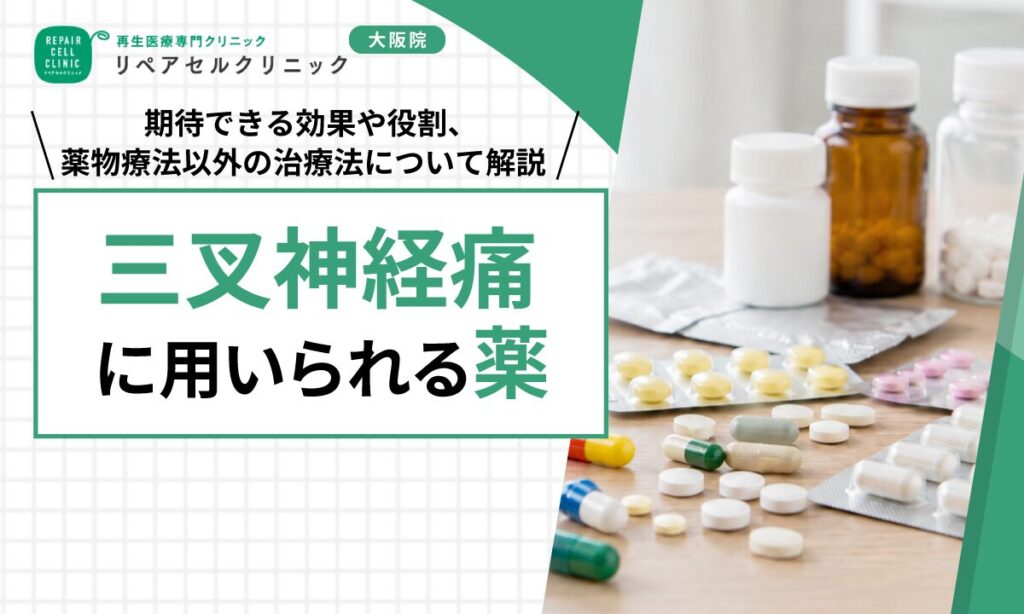 三叉神経痛に用いられる薬｜期待できる効果や役割、薬物療法以外の治療法について解説