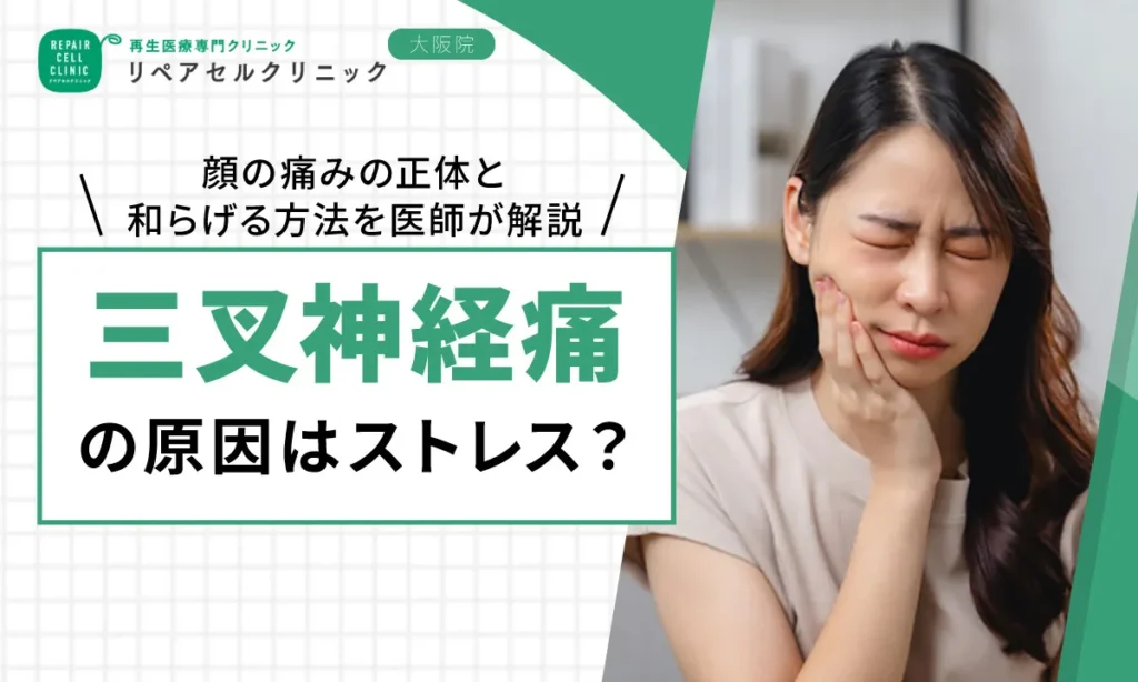 三叉神経痛の原因はストレス？顔の痛みの正体と和らげる方法を医師が解説