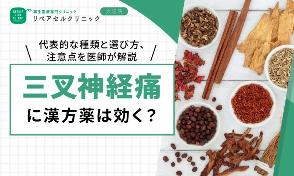 三叉神経痛に漢方薬は効く？代表的な種類と選び方、注意点を医師が解説